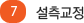 7 설측교정