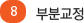 8 부분교정
