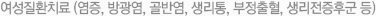 여성질환치료 (염증, 방광염, 골반염, 생리통, 부정출혈, 생리전증후군 등)