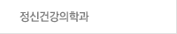 정신건강의학과