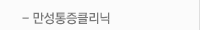 만성통증클리닉