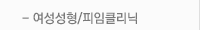 여성성형/피임클리닉