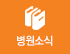 병원소식