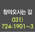 찾아오시는 길 031)724-1901~3