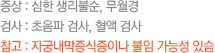 증상 : 심한 생리불순, 무월경 검사 : 초음파 검사, 혈액 검사 참고 : 자궁내막증식증이나 불임 가능성 있슴