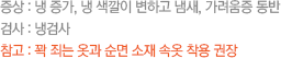 증상 : 냉 증가, 냉 색깔이 변하고 냄새, 가려움증 동반 검사 : 냉검사 참고 : 꽉 죄는 옷과 순면 소재 속옷 착용 권장