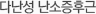 다난성 난소증후근