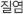 질염