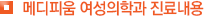 메디피움 여성의학과 진료내용