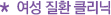 * 여성 질환 클리닉