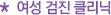 * 여성 검진 클리닉