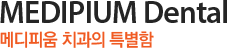 MEDIPIUM Dental 메디피움 치과의 특별함