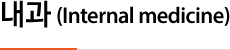 내과 (Internal medicine)