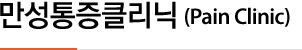 정형외과 (Orthopedic Surgery)