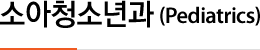 소아청소년과 (Pediatrics)