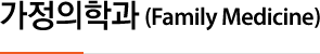 가정의학과 (Family Medicine)