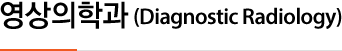 영상의학과 (Diagnostic Radiology)