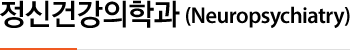 정신건강의학과 (Neuropsychiatry)