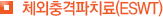 체외충격파치료(ESWT)