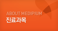ABOUT MEDIPIUM 진료과목