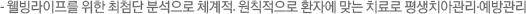 - 웰빙라이프를 위한 최첨단 분석으로 체계적. 원칙적으로 환자에 맞는 치료로 평생치아관리·예방관리 