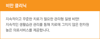 비만 클리닉 지속적이고 꾸준한 치료가 필요한 관리형 질병 비만! 지속적인 생활습관 관리를 통해 치료에 그치지 않은 한차원 높은 의료서비스를 제공합니다.