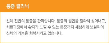 통증 클리닉 신체 전반의 통증을 관리합니다. 통증의 원인을 정확히 찾아내고, 치료과정에서 환자가 느낄 수 있는 통증까지 세심하게 보살피어 신체의 기능을 회복시키고 있습니다.