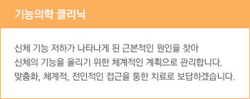 기능의학 클리닉 신체 기능 저하가 나타나게 된 근본적인 원인을 찾아 신체의 기능을 올리기 위한 체계적인 계획으로 관리합니다. 맞춤화, 체계적, 전인적인 접근을 통한 치료로 보답하겠습니다.
