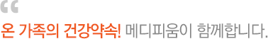 온 가족의 건강약속! 메디피움이 함께합니다.