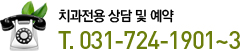 치과전용 상담 및 예약 T. 031-724-1901~3