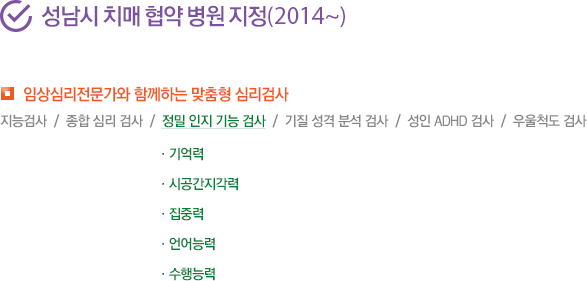 임상심리사와 함께하는 맞춤형 심리검사 지능검사  /  종합 심리 검사  /  정밀 인지 기능 검사  /  기질 성격 분석 검사  /  성인 ADHD 검사  /  우울척도 검사