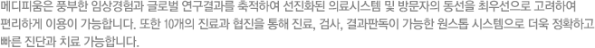 메디피움은 풍부한 임상경험과 글로벌 연구결과를 축적하여 선진화된 의료시스템 및 방문자의 동선을 최우선으로 고려하여 편리하게 이용이 가능합니다. 또한 10개의 진료과 협진을 통해 진료, 검사, 결과판독이 가능한 원스톱 시스템으로 더욱 정확하고 빠른 진단과 치료 가능합니다.