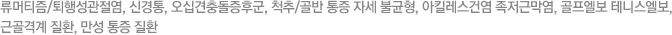 류머티즘/퇴행성관절염, 신경통, 오십견충돌증후군, 척추/골반 통증 자세 불균형, 아킬레스건염 족저근막염, 골프엘보 테니스엘보, 근골격계 질환, 만성 통증 질환