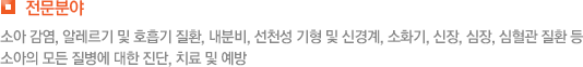 전문분야 소아 감염, 알레르기 및 호흡기 질환, 내분비, 선천성 기형 및 신경계, 소화기, 신장, 심장, 심혈관 질환 등 소아의 모든 질병에 대한 진단, 치료 및 예방