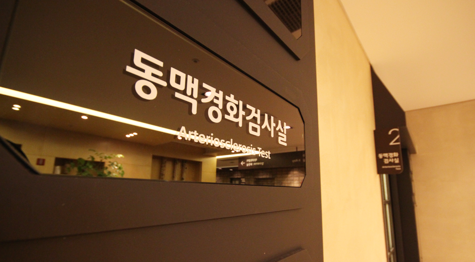 동맥경화검사실